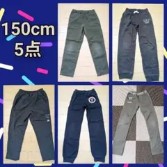【150cm】パンツ 5点セット(ウインドパンツ有り)