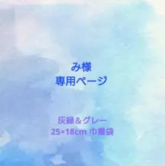 【み様専用】巾着袋２枚組　灰緑×1 グレー×1