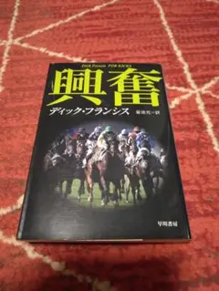 ディック・フランシス『興奮』文庫本