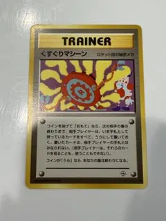 ポケモンカード 旧裏 くすぐりマシーン ◆ ジム拡張第2弾 闇からの挑戦のサムネイル