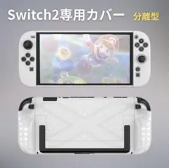Switch 2 ケース 保護カバー セパレート ジコン 分離型 衝撃吸収 白