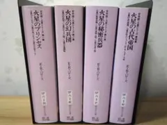 火星シリーズ 合本版 全4巻セット E.R.バローズ 創元SF文庫 - メルカリ