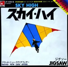 ジグソー【スカイ・ハイ／ブランド・ニュー・ラヴ・アフェアー】ＥＰシングルレコード