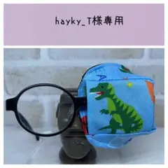 布アイパッチ　hayky_T様専用　子供用　恐竜柄