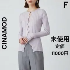 未使用 CINAMOD シナモン リブカーディガン ラベンダー F