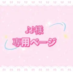 ♪♪様専用ページ