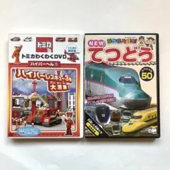 【DVD】 「トミカわくわくDVD 」「乗り物大好き！てつどう」2枚セット