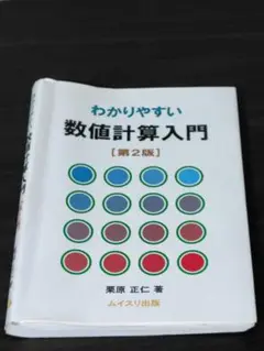 わかりやすい 数値計算入門 第2版
