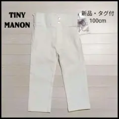 新品・タグ付！TINY MANON ストレッチ クロップドパンツ 100cmのサムネイル
