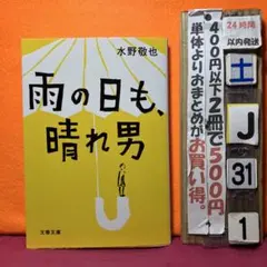 雨の日も、晴れ男 水野敬也 一番大切な事は何かを教えてくれる