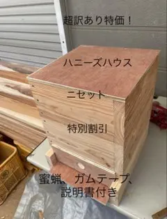 日本蜜蜂重箱式巣箱ハニーズハウス！スノコセット！超訳あり特価！送料