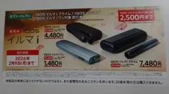 IQOS イルマ i 割引券 2,500円オフ