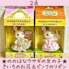 シルバニア　ののはなウサギの女の子　きいろのお花　ピンクのリボン　【新品】