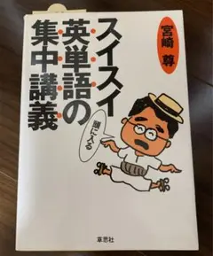 スイスイ頭に入る英単語の集中講義 宮崎尊 草思社