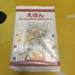 なんでもいきもの　えほん　マクドナルド　ハッピーセット　おあそびブック