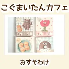 【同梱100円〜】古川紙工 こぐまいたん バラメモ おすそわけ