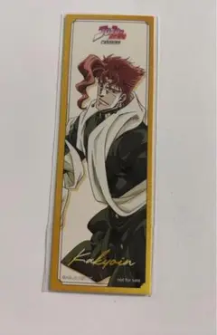 ジョジョの奇妙な冒険 ポップアップ限定特典 花京院典明 しおり