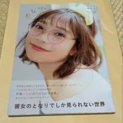 新品未使用】小山百代 1st写真集 となり。サイン入り - メルカリ