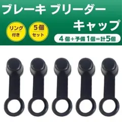 ブレーキ ブリーダーキャップ 互換 自動車 バイク ブレーキオイル交換　エア抜き