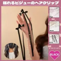 残り9点！値下げ中！【韓国風】キラキラリボン　ビジューヘアクリップ ブラック