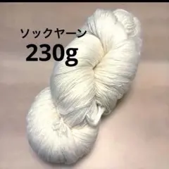 ソックヤーン 約230g アイボリーホワイト 染色 手染め まとめ売り