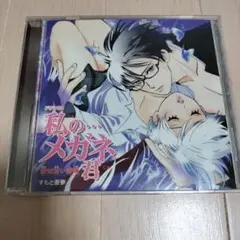 私の…メガネ君 ドラマCD