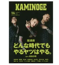 KAMINOGE 104 舐達麻 雑誌 新品