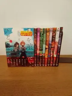 【未開封品・特典付】私を喰べたい、ひとでなし. 全10冊セット 2026年最新】私を喰べたい、ひとでなし 漫画の人気アイテム - メルカリ