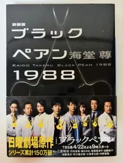 ブラックペアン1988 新装版