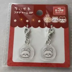 ちいかわ プチチャーム モモンガ 2個セット 未使用