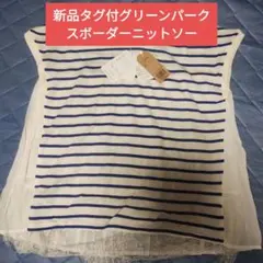 新品タグ付LHELBIEフレンチスリーブボーダーニットソー(グリーンパークス)のサムネイル