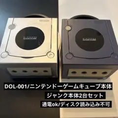 DOL-001 ゲームキューブ本体 ジャンク 2台セット