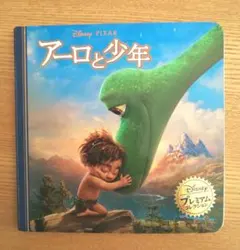アーロと少年 ディズニー