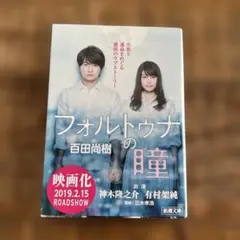 有村架純サイン入り映画「フォルトゥナの瞳」パンフレット ①フォルトゥナの瞳 | 映画チラシ・フライヤー・パンフレット販売 大辞典