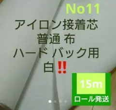 No.11アイロン接着芯 布バック用ハード★ロール発送特価10mメル市送料還元中 No.11アイロン接着芯 布バック用ハード☆ロール発送特価20mメル市送料