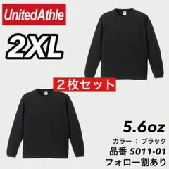 新品未使用 ユナイテッドアスレ 5.6oz ロンT 黒２枚セット 2XL
