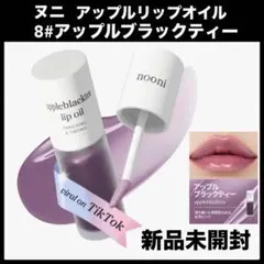 新品　nooni ヌニ アップル リップオイル アップルブラックティー ティントのサムネイル