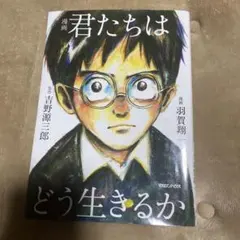 君たちはどう生きるか