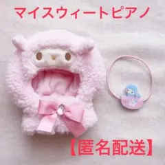 【匿名配送・送料込】サンリオ　マイスウィートピアノ ぬいぐるみコスチューム