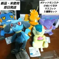 ポケットモンスター 小ぬいぐるみ＆マスコット ５種類セットまとめ売り