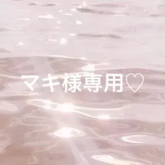マキ様専用ページ♡