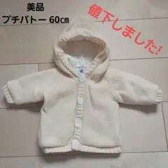 再値下!美品 プチバトー フードつきカーディガン 60㎝ 3ヶ月 ニット 羽織