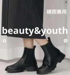サイドゴアブーツ ブラック beauty&youth 晴雨兼用　23.5のサムネイル