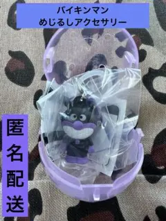 【匿名配送・未使用】アンパンマン　めじるしアクセサリー バイキンマン　ガチャ