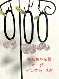 もんちゃん様　ピンク系　オーダー3点