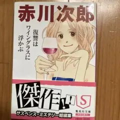 復讐はワイングラスに浮かぶ