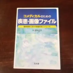 コメディカルのための疾患・画像ファイル 臨床技術に活かす画像所見リファレンス