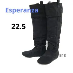 Esperanza スエードロングブーツ 22.5　折り返しファー付き　日本製