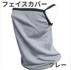ネックガード グレー フェイスカバー 冷感 UVカット 夏用 日焼け防止 自転車
