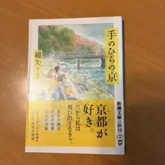 手のひらの京